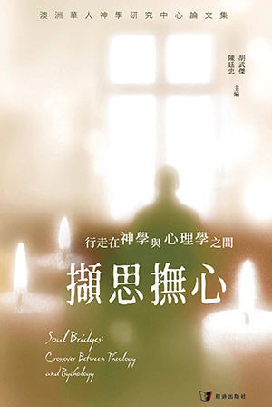 擷思撫心：行走在神學與心理學之間 封面