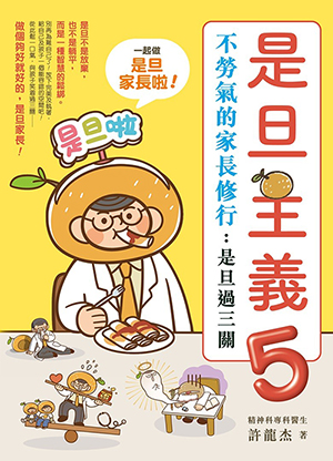 是旦主義5：不勞氣的家長修行——是旦過三關 封面