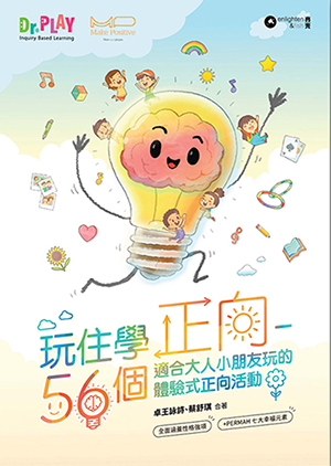 玩住學正向：56個適合大人小朋友玩的體驗式正向活動 封面