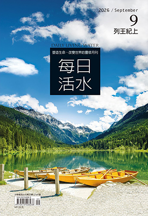 每日活水2026年9月號：列王紀上 封面