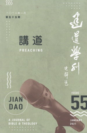 建道學刊第55期（2021／01）：講道 封面