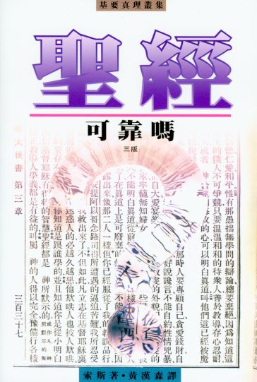 聖經可靠嗎？(三版) 封面
