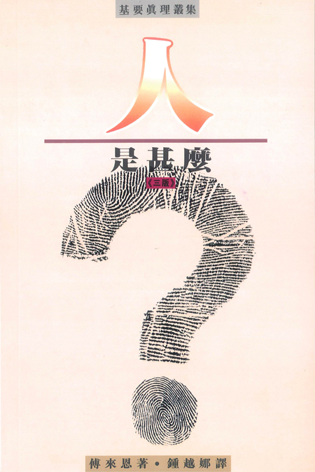 人是甚麼？(三版) 封面