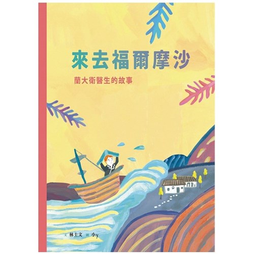 來去福爾摩沙--蘭大衛醫師的故事(附英文)--美好腳蹤系列(繪本) 封面