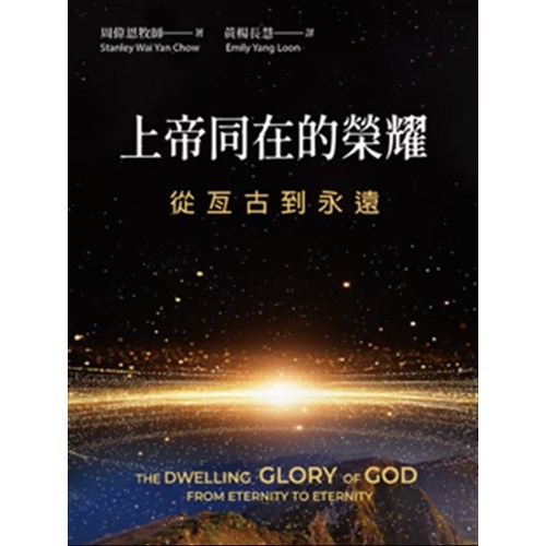 上帝同在的榮耀：從亙古到永遠 封面