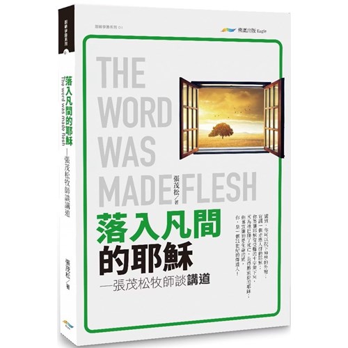 落入凡間的耶穌--張茂松牧師談講道(二版) 封面