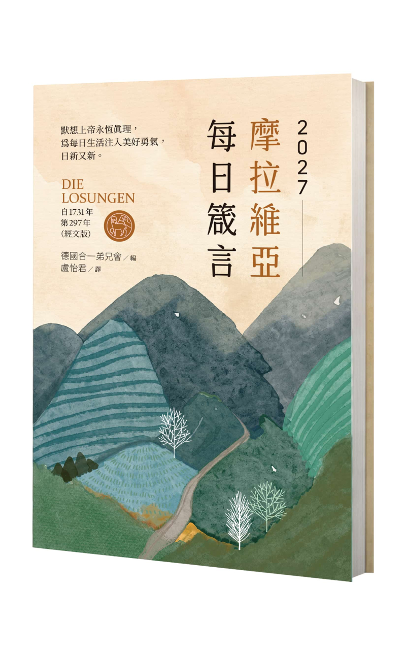 (預購)摩拉維亞每日箴言2027(經文版) 封面