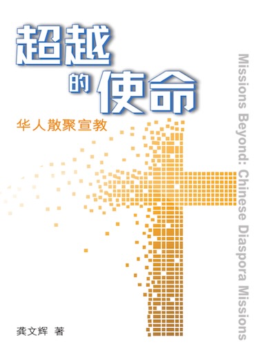 超越的使命：華人散聚宣教 封面