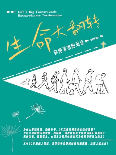 生命大翻轉──非同尋常的見證 封面