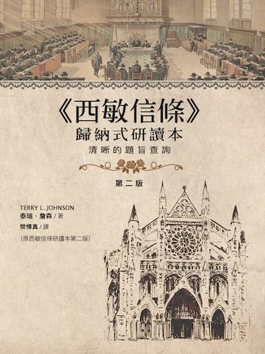 西敏信條歸納式研讀本（第二版） 封面