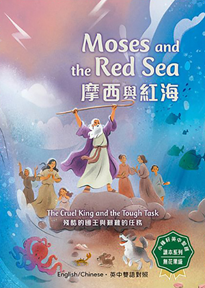 摩西與紅海：殘酷的國王與艱難的任務（中英對照） 封面