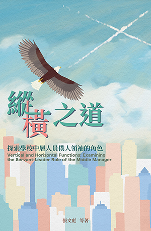 縱橫之道：探索學校中層人員僕人領袖的角色 封面