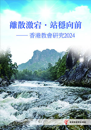 離散激宕．站穩向前：香港教會研究2024 封面