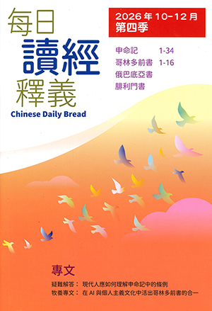 每日讀經釋義2026年（第四季：10-12月） 封面
