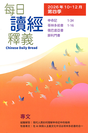 每日讀經釋義2026年（第四季：10-12月）（大字版） 封面