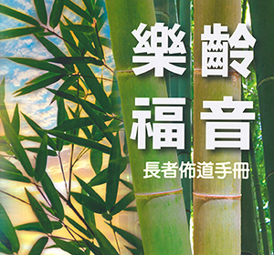 樂齡福音：長者佈道手冊 封面