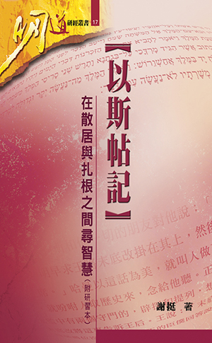 明道研經叢書：以斯帖記——在散居與扎根之間尋智慧（附研習本） 封面