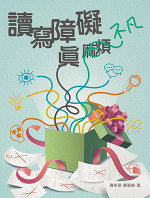 讀寫障礙真不凡 封面