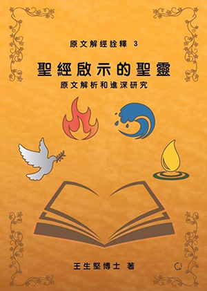 聖經啟示的聖靈：原文解析和進深研究 封面