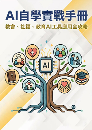 AI 自學實戰手冊：教會、社福、教育AI工具應用全攻略 封面