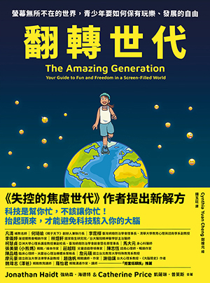翻轉世代：螢幕無所不在的世界，青少年要如何保有玩樂、發展的自由 封面