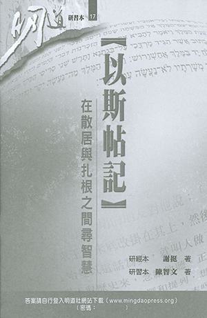 明道研經叢書【研習本】：以斯帖記——在散居與扎根之間尋智慧 封面