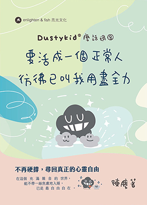 Dustykid 塵話過8：要活成一個正常人 彷彿已叫我用盡全力 封面