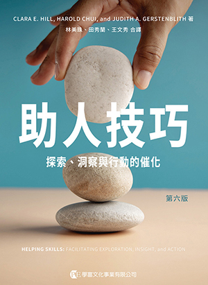 助人技巧：探索、洞察與行動的催化（第六版） 封面