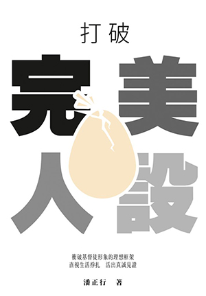 打破完美人設 封面