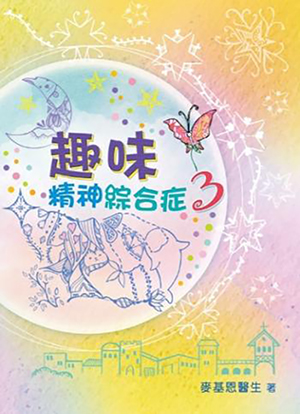 趣味精神綜合症3 封面