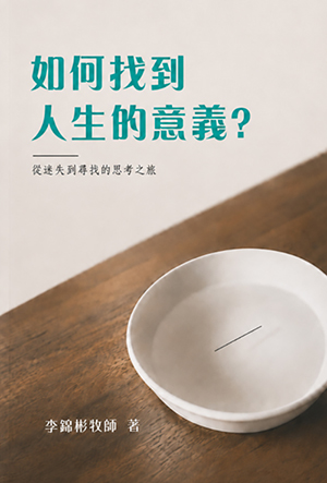 如何找到人生的意義？（小冊子） 封面