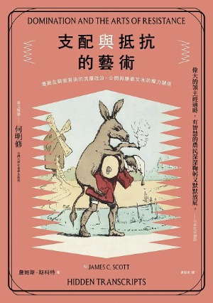 支配與抵抗的藝術：潛藏在順服背後的底層政治，公開與隱藏文本的權力關係 封面