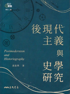 後現代主義與史學研究（修訂二版） 封面