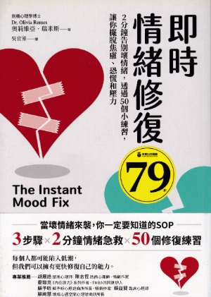 即時情緒修復：2分鐘告別壞情緒，透過50個小練習，讓你擺脫焦慮、恐慌和壓力 封面