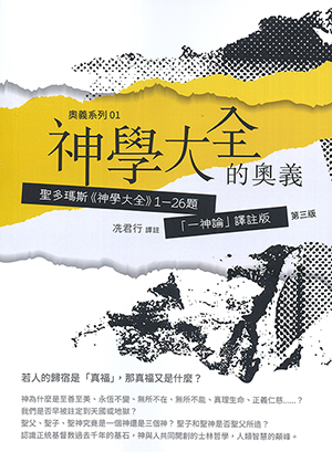 神學大全的奧義：聖多瑪斯《神學大全》1-26題「一神論」譯註版（第三版） 封面
