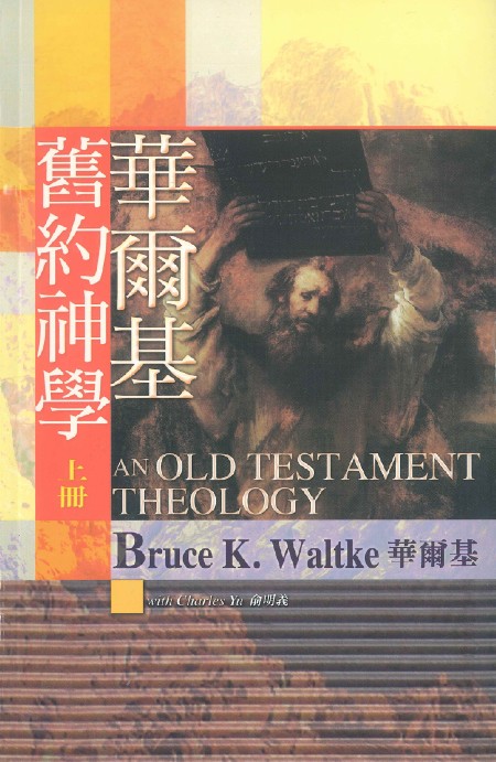 華爾基舊約神學(上下冊)TD1412S 封面