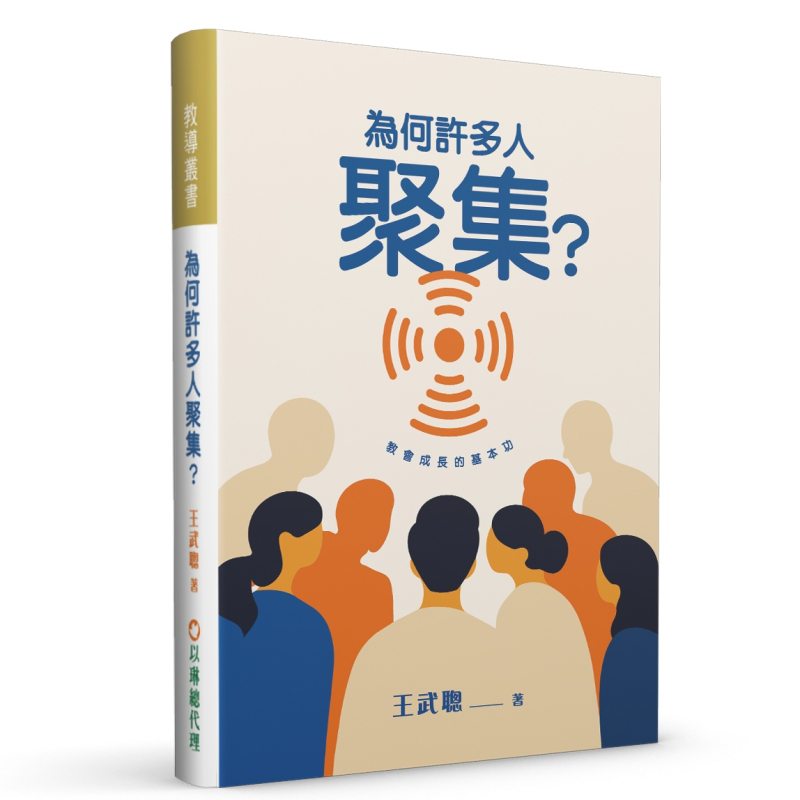 為何許多人聚集？--教會成長的基本功 封面