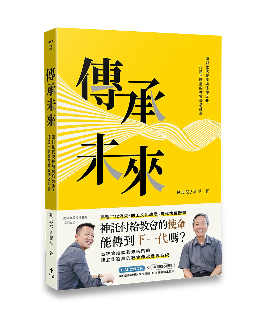 傳承未來 ——面對世代交棒與信仰流失，打造不斷層的教會傳承計畫 封面