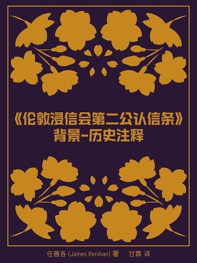 《倫敦浸信會第二公認信條》背景——歷史註釋 封面