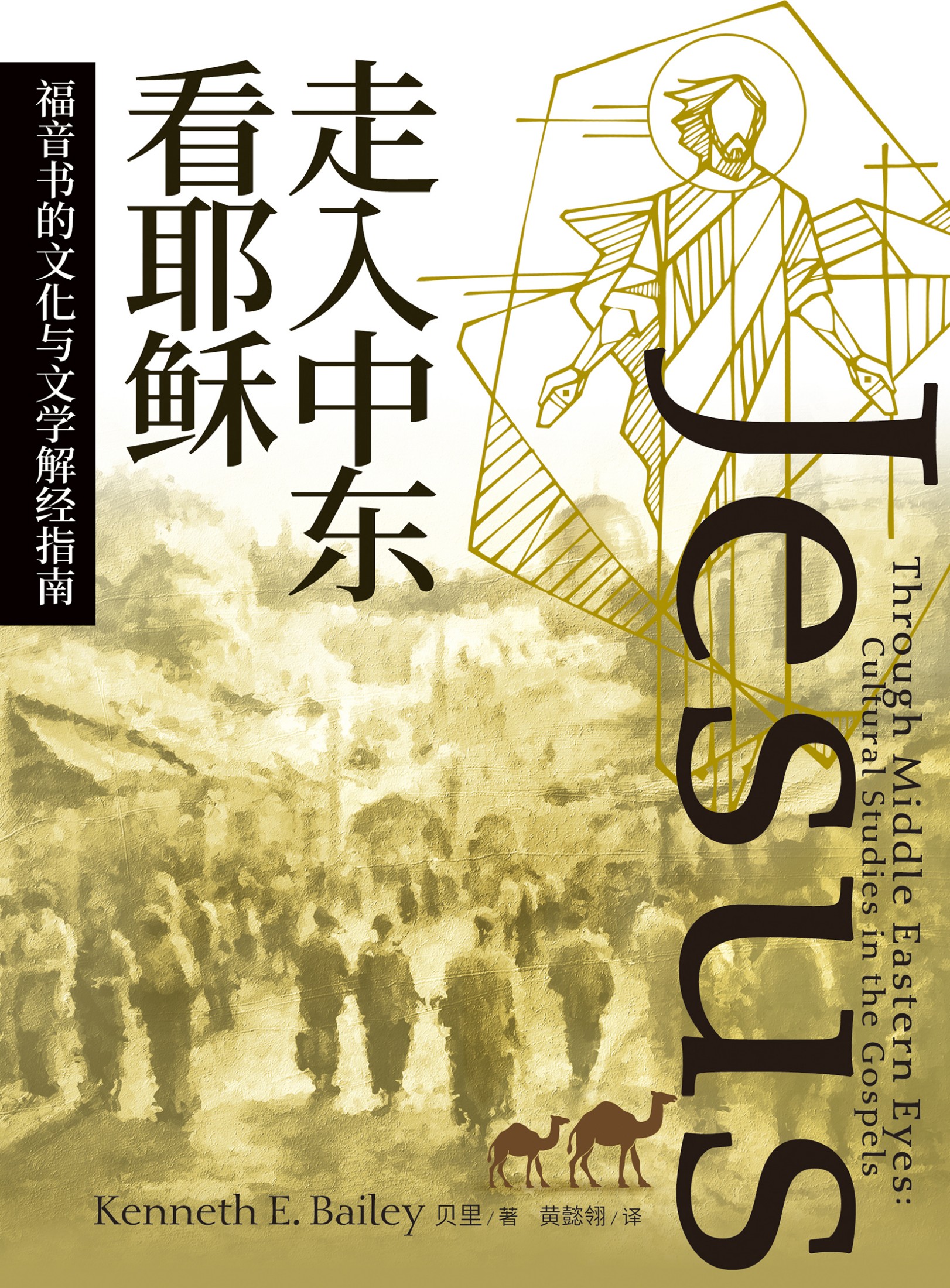走入中東看耶穌：福音書的文化與文學解經指南 封面