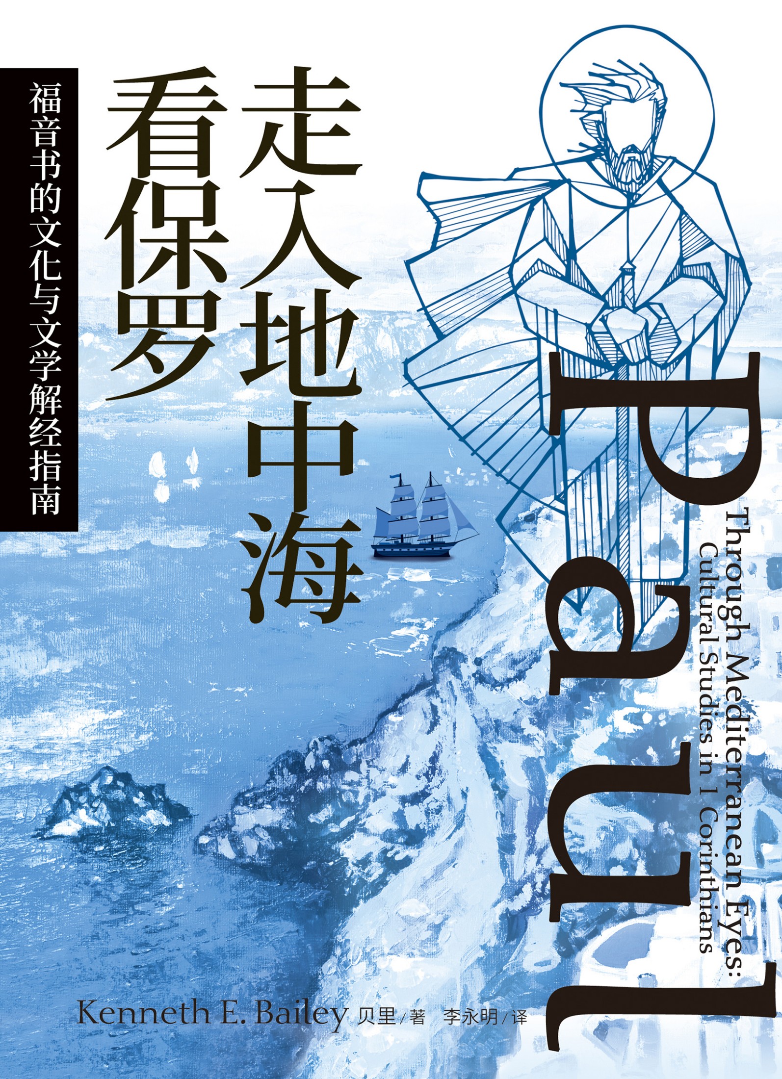 走入地中海看保羅：哥林多前書的文學與文化註釋 封面