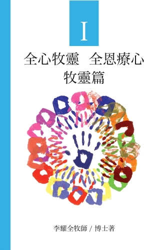 《全心牧靈 全恩療心》第一冊 牧靈篇 封面