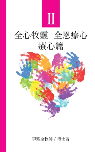 《全心牧靈　全恩療心》第二冊 療心篇 封面
