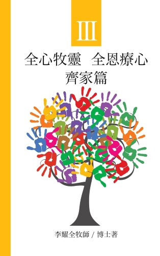 《全心牧靈　全恩療心》第三冊 齊家篇 封面
