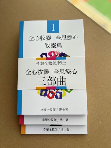 《全心牧靈　全恩療心》第一、二、三冊套裝 封面