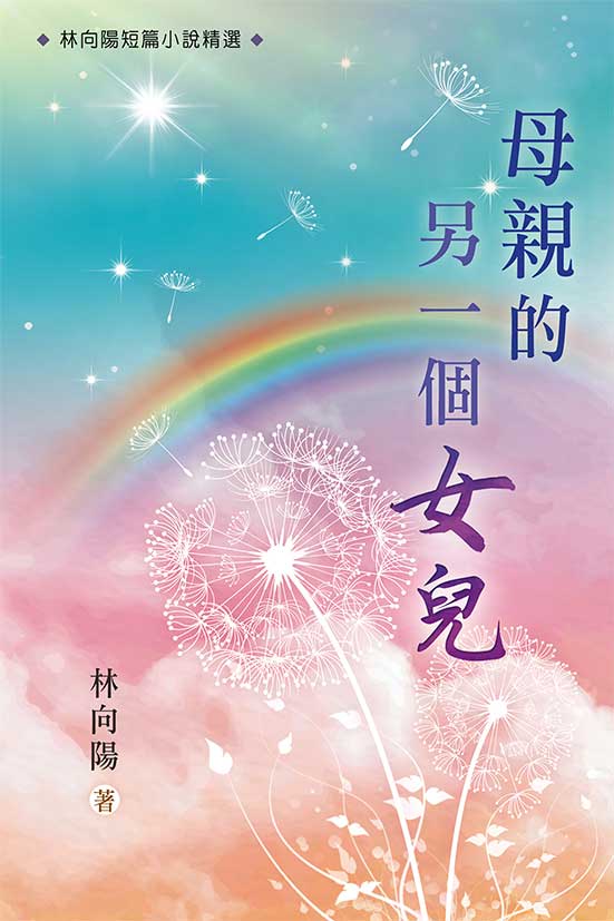 母親的另一個女兒 封面