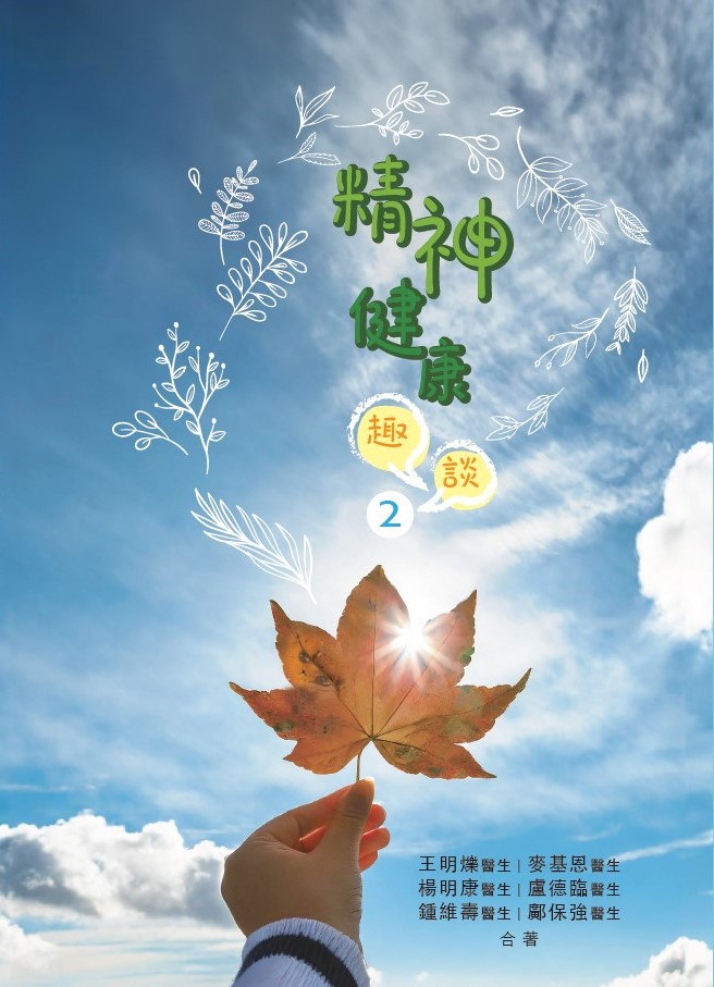 精神健康趣談 2 封面
