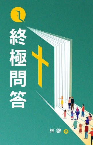 終極問答 封面