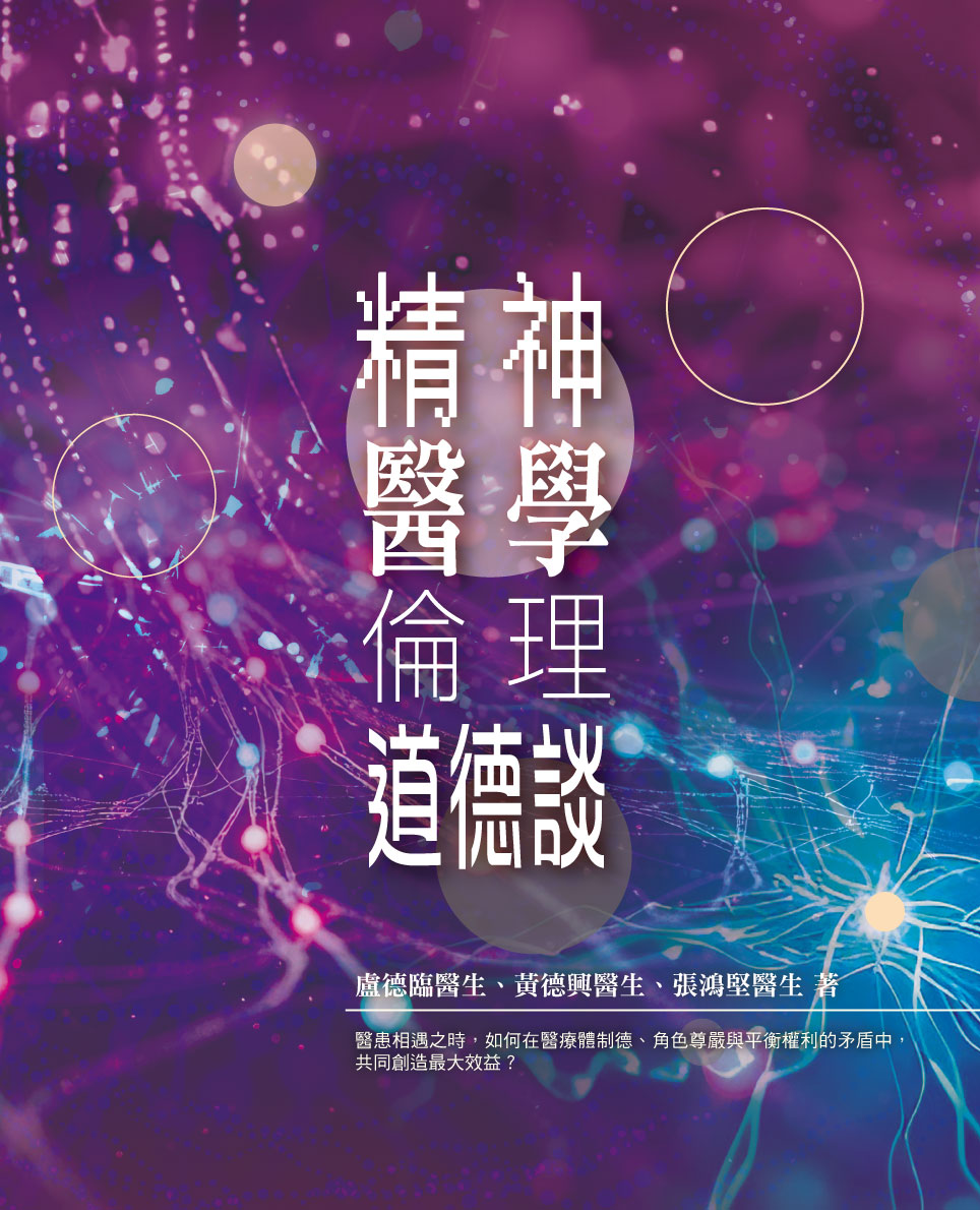 精神醫學倫理道德談 封面