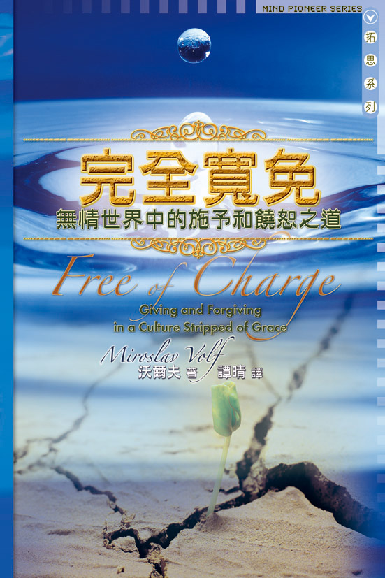 完全寬免—無情世界中的施予和饒恕之道 封面